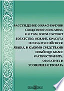Рассуждение о красноречии Священного Писания, и о том, в чем состоит богатство, обилие, красота и сила российского языка, и какими средствами оный еще более распространить, обогатить и усовершенствовать можно, читанное в годичное Императорской Россий