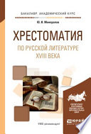 Хрестоматия по русской литературе XVIII века. Учебное пособие для академического бакалавриата