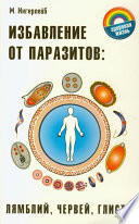 Избавление от паразитов: лямблий, червей, глистов