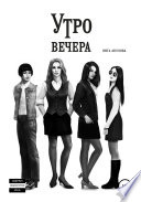 Утро вечера