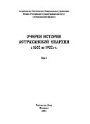 Ocherki istorii Astrakhanskoĭ eparkhii za 400 let ee sushchestvovanii︠a︡: Ocherki istorii Astrakhanskoĭ eparkhii s 1602 po 1902 gg
