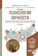 Психология личности. Теории зарубежных психологов 2-е изд., испр. и доп. Учебное пособие для вузов