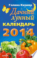Дачный лунный календарь на 2014 год