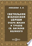 Светильник Вселенской церкви. Очерк жизни и трудов св. Василия Великого