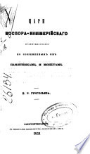 Цари Воспора-Киммерийскаго преймущественно по современным им памятникам и монетам