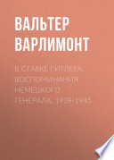 В ставке Гитлера. Воспоминания немецкого генерала. 1939-1945