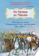 От Немана до Парижа. Рассказы о Заграничном походе Русской армии в 1813–1814 гг.