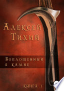 Воплощенный в Камне. Книга 1