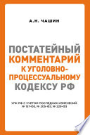 Постатейный комментарий к Уголовно-процессуальному кодексу РФ