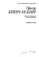 Орест Кипренский