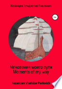 Мгновения моего пути. Moments of my way