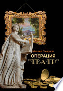 Операция «Театр» (сборник)