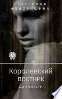 Королевский вестник: дар власти