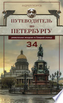 Путеводитель по Петербургу. Увлекательные экскурсии по Северной столице. 34 маршрута