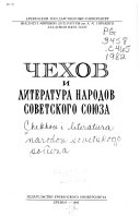 Chekhov i literatura narodov sovetskogo soi͡uza