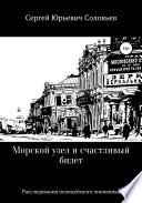 Морской узел и счастливый билет