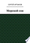 Морской сон