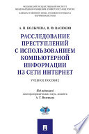 Расследование преступлений с использованием компьютерной информации из сети Интернет. Учебное пособие