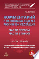 Комментарий к Налоговому кодексу Российской Федерации части первой, части второй (постатейный) с практическими разъяснениями и постатейными материалами