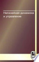 Нелинейная динамика и управление. Сборник статей. Выпуск 7