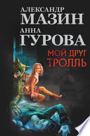 Мой друг тролль (сборник)