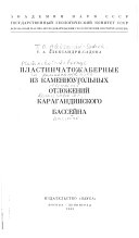 Пластинчатожаберные из каменноугольных отложений Карагандинского бассейна