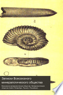 Записки Императорскаго С. Петербургскаго минералогическаго общества