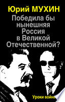 Победила бы нынешняя Россия в Великой Отечественной? Уроки войны