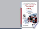 Семейное право 3-е изд., пер. и доп. Учебник и практикум для СПО
