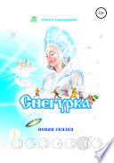 Снегурка. Новая сказка 6