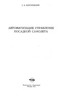 Автоматизация управления посадкой самолета