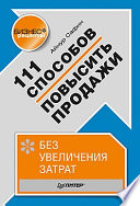 111 способов повысить продажи без увеличения затрат