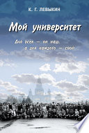 Мой университет: Для всех – он наш, а для каждого – свой