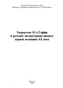 Творчество Н.А. Тэффи и русский литературный процесс первой половины XX века