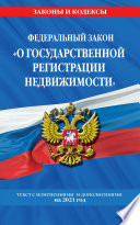 Федеральный закон «О государственной регистрации недвижимости». Текст с изменениями и дополнениями на 2021 год