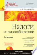 Налоги и налогообложение: Учебное пособие. 5-е изд. (+CD с мультимедийным учебным комплексом) (PDF)