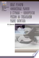 Опыт реформ финансовых рынков в странах – конкурентах России на глобальном рынке капитала