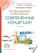 Основы дизайна и композиции: современные концепции 2-е изд., пер. и доп. Учебное пособие для СПО