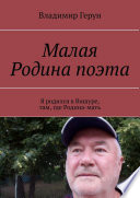 Малая Родина поэта. Я родился в Вишуре, там, где Родина-мать