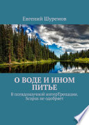 О воде и ином питье. В псевдонаучной интерТрепации. Scopus не одобряет