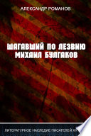 Шагавший по лезвию. Михаил Булгаков.