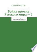 Война против Русского мира – 2. Восточный фронт