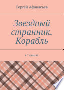 Звездный странник. Корабль. В 7 книгах