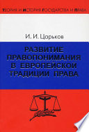 Развитие правопонимания в европейской традиции права