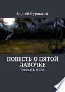 Повесть о пятой лавочке. Рассказы о нас