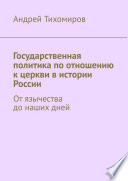 Государственная политика по отношению к церкви в истории России. От язычества до наших дней