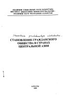 Становление гражданского общества в странах Центральной Азии