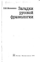 Загадки русской фразеологии