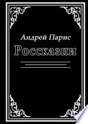 Россказни