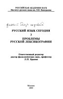 Русский язык сегодня: Проблемы русской лексикографии